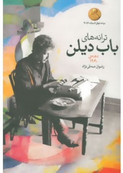 ترانه‌های باب دیلن (دهه‌ی 1960)